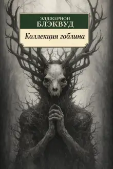 Обложка книги Коллекция гоблина