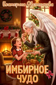 Обложка книги Имбирное чудо