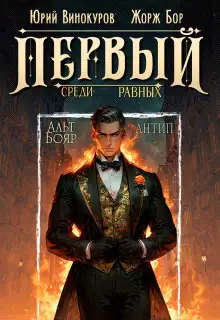 Обложка книги Первый среди равных 10