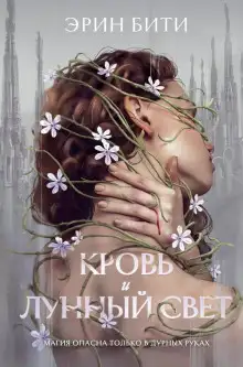 Обложка книги Кровь и лунный свет