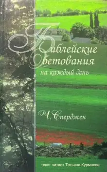 Обложка книги Библейские обетования на каждый день