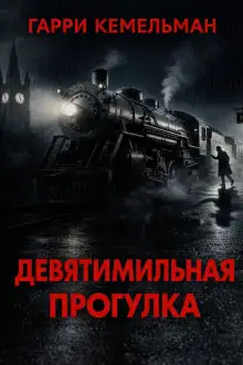 Обложка книги Прогулка в девять миль