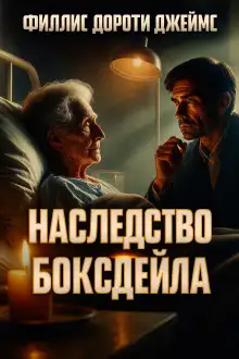 Обложка книги Наследство Боксдейла