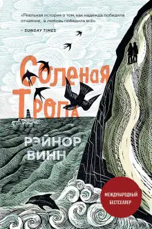 Обложка книги Солёная тропа
