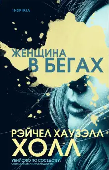 Обложка книги Женщина в бегах