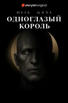 Обложка книги Одноглазый король