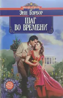 Обложка книги Шаг во времени