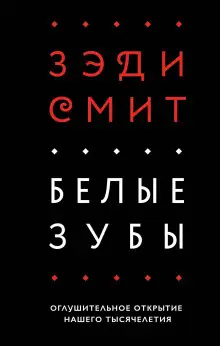 Обложка книги Белые зубы