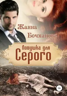 Обложка книги Ловушка для Серого