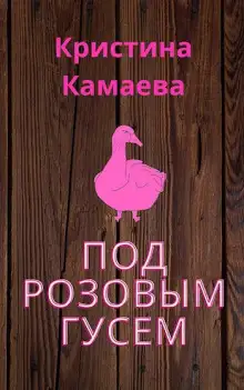 Обложка книги Под розовым гусем