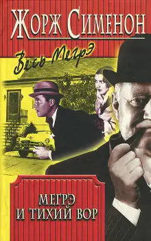 Обложка книги Мегрэ и ленивый вор