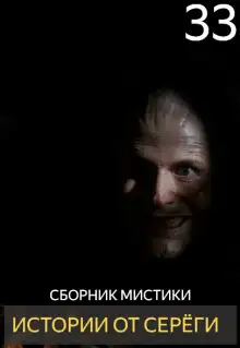 Обложка книги Истории от Серёги №33
