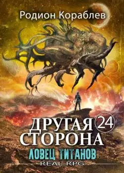 Обложка книги Ловец титанов