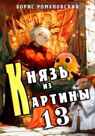 Обложка книги Князь из картины. Том 13