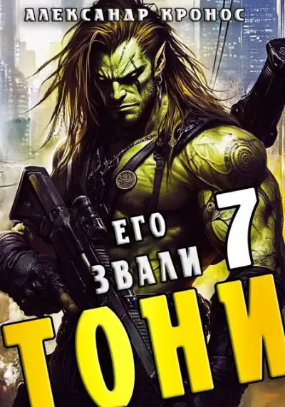 Обложка книги Его звали Тони. Книга 7