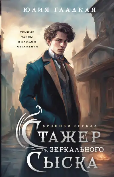 Обложка книги Стажер Зеркального сыска