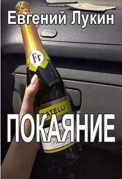 Обложка книги Покаяние