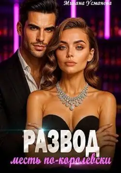 Обложка книги Развод. Месть по-королевски