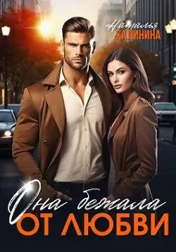 Обложка книги Она бежала от любви