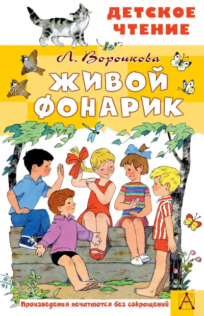 Обложка книги Живой фонарик
