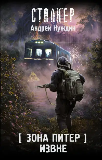 Обложка книги Извне