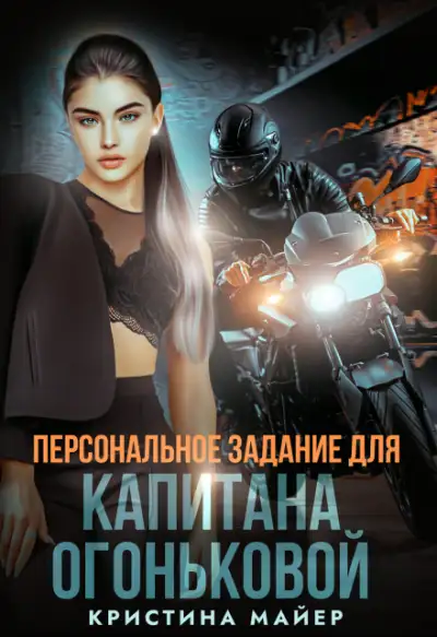 Обложка книги Персональное задание для капитана Огоньковой