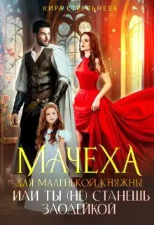 Обложка книги Мачеха для маленькой княжны, или Ты (не) станешь злодейкой