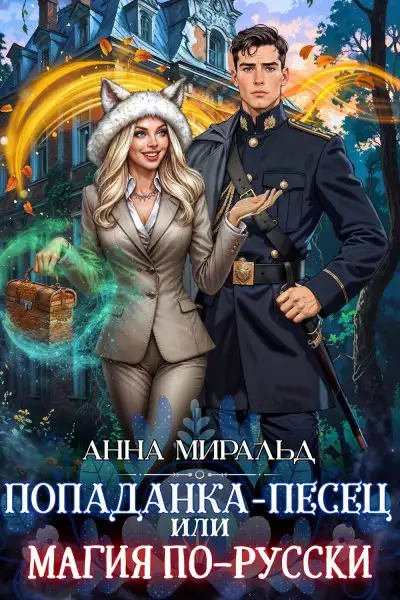 Обложка книги Попаданка-песец, или Магия по-русски