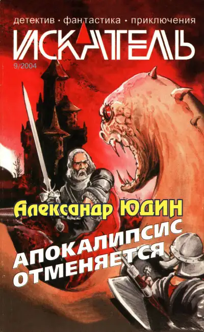 Обложка книги Искатель, 2004 № 09