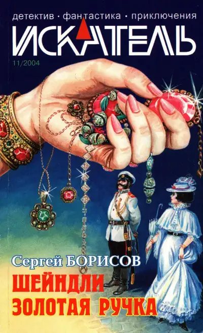 Обложка книги Искатель, 2004 № 11