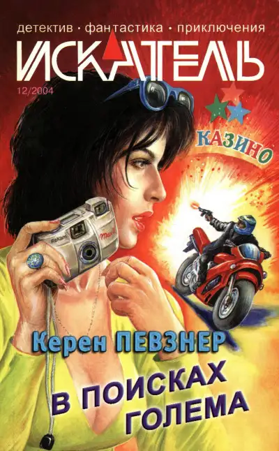 Обложка книги Искатель, 2004 № 12