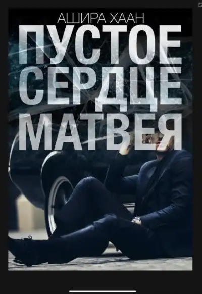 Обложка книги Пустое сердце Матвея
