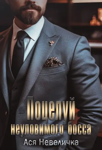 Обложка книги Поцелуй неуловимого босса