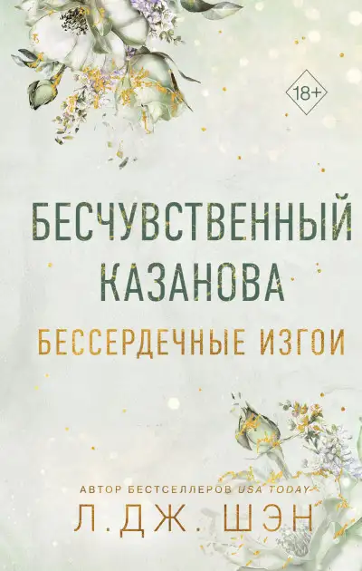 Обложка книги Бесчувственный Казанова