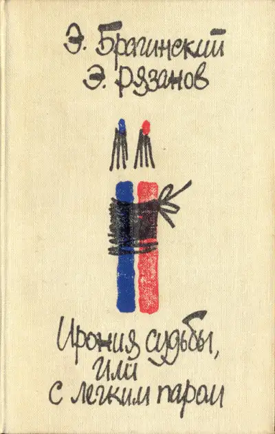 Обложка книги Ирония судьбы, или С легким паром. Комедии для театра
