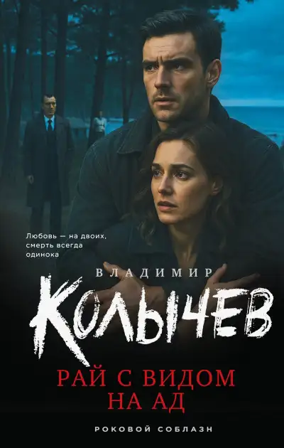 Обложка книги Рай с видом на ад