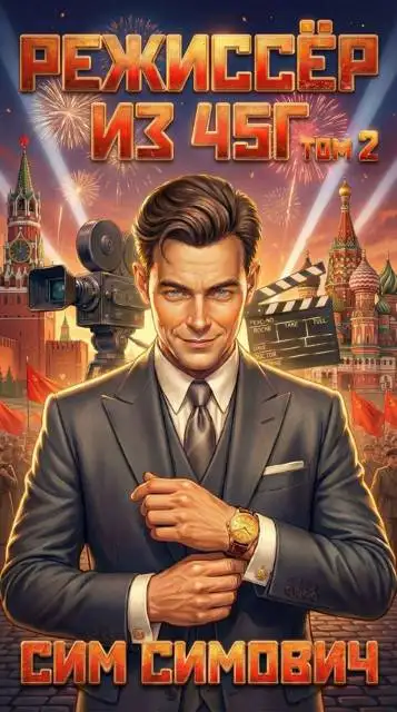 Обложка книги Режиссер из 45г II