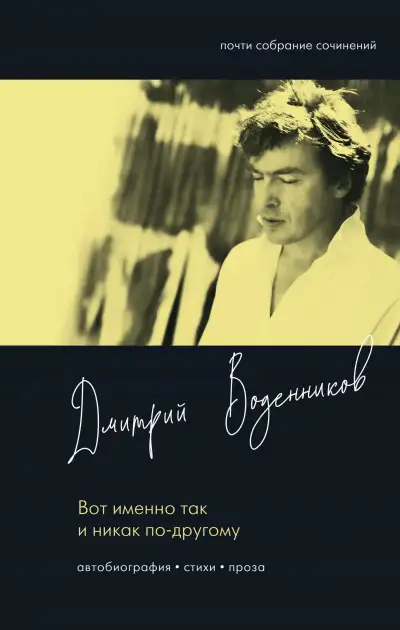 Обложка книги Вот именно так и никак по-другому