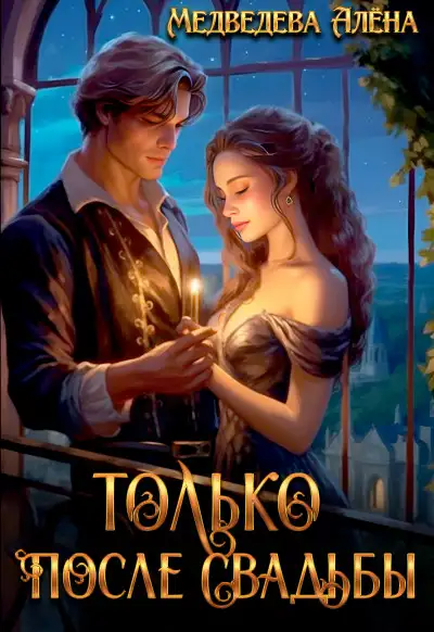 Обложка книги Только после свадьбы
