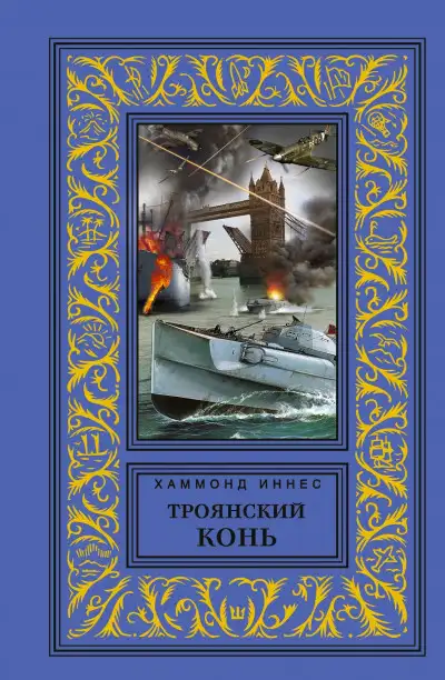 Обложка книги Троянский конь