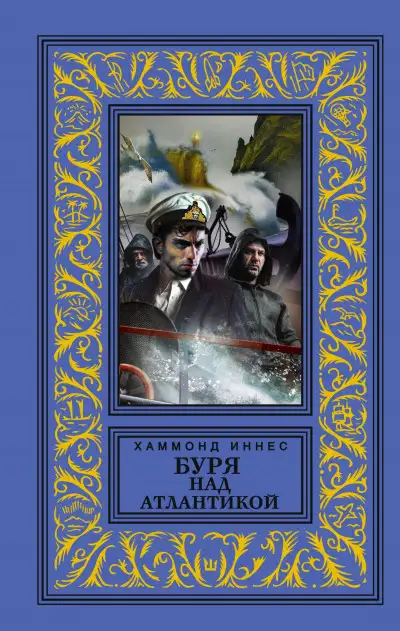 Обложка книги Буря над Атлантикой