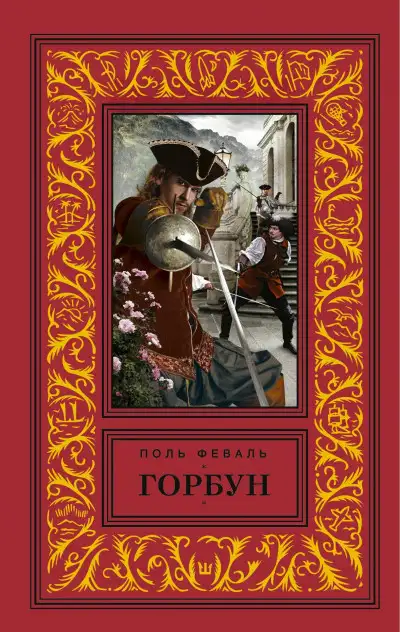 Обложка книги Горбун