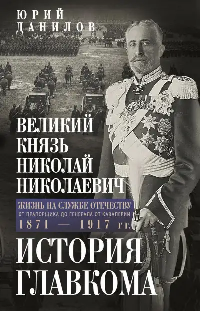 Обложка книги Великий князь Николай Николаевич. Жизнь на службе Отечеству. История главкома