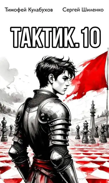 Обложка книги Тактик 10