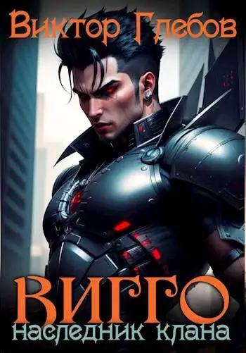 Обложка книги Вигго: Наследник клана