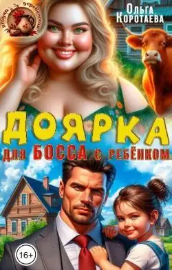 Обложка книги Доярка для босса с ребёнком