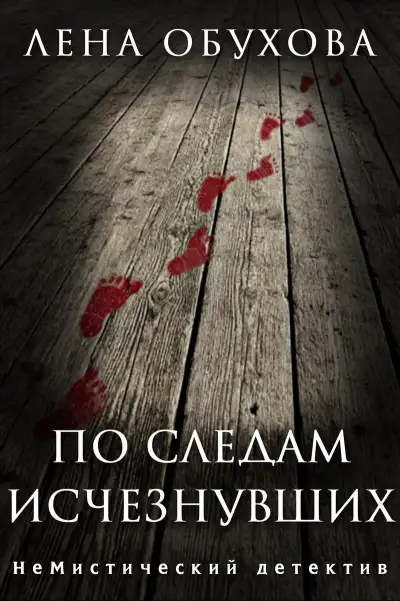 Обложка книги По следам исчезнувших. Дилогия