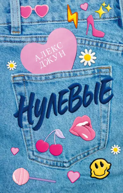 Обложка книги Нулевые
