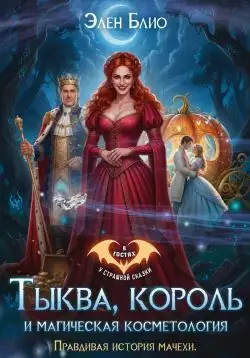 Обложка книги Тыква, король и магическая косметология. Правдивая история мачехи
