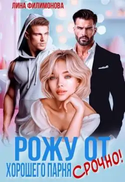 Обложка книги Рожу от хорошего парня. Срочно!